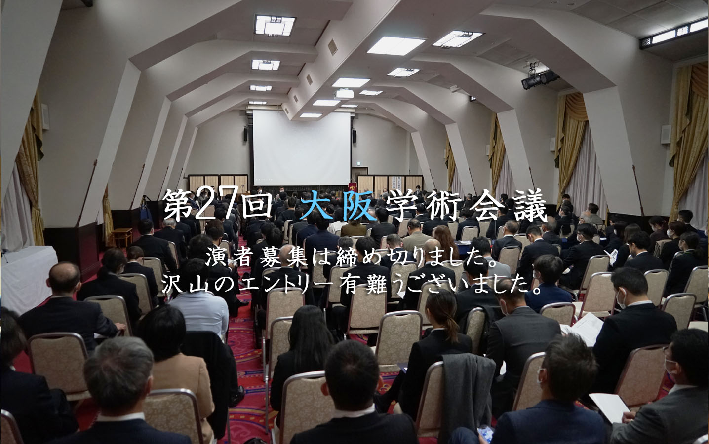 第27回日本構造医学会大阪学術会議の一般演題発表者を募集いたします。