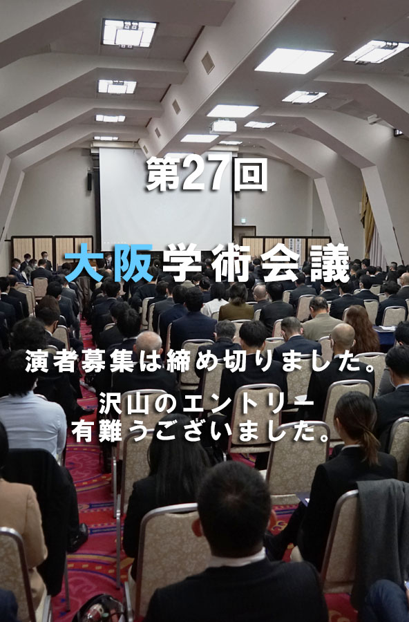 第27回日本構造医学会大阪学術会議の一般演題発表者を募集いたします。
