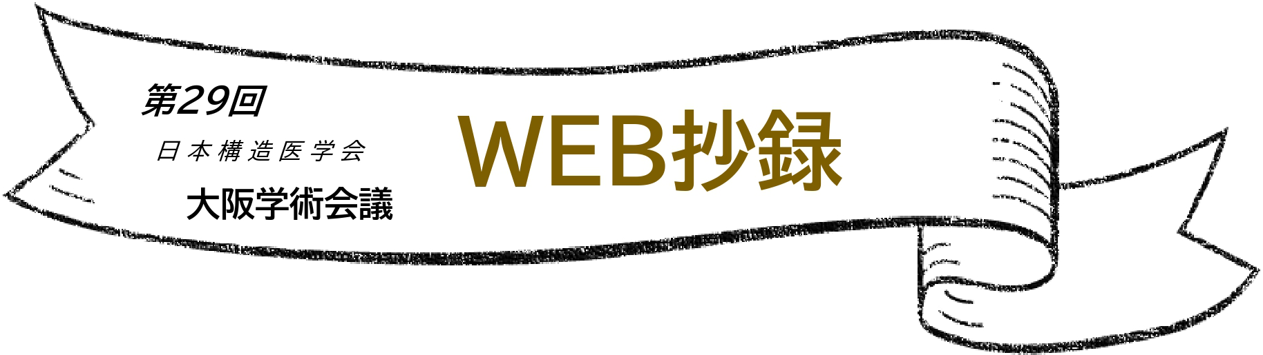 第29回日本構造医学会大阪学術会議WEB抄録