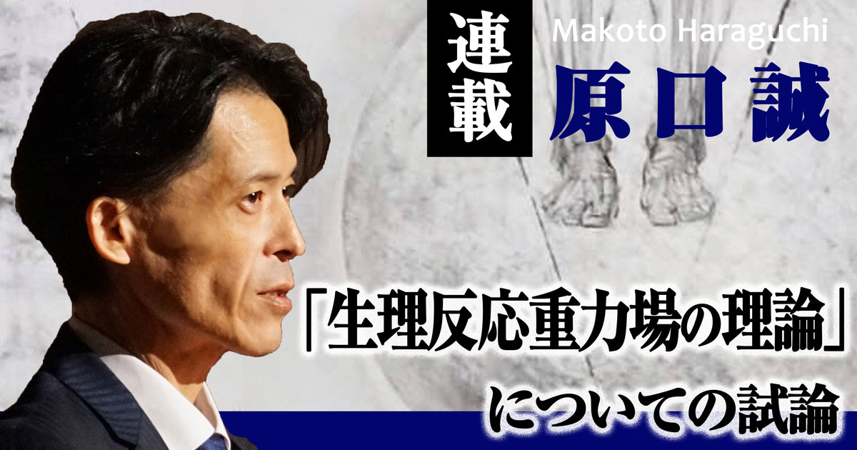 生理反応重力場の理論 についての試論 Vol ３ 一般財団法人構医研究機構